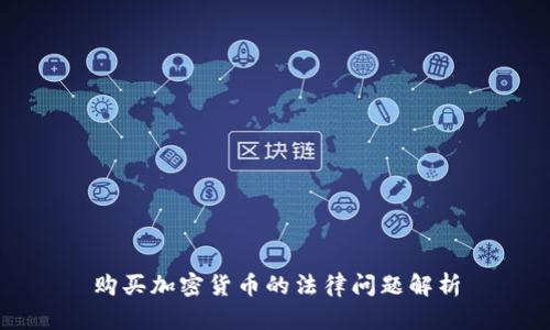 购买加密货币的法律问题解析