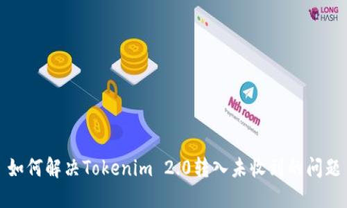 如何解决Tokenim 2.0转入未收到的问题