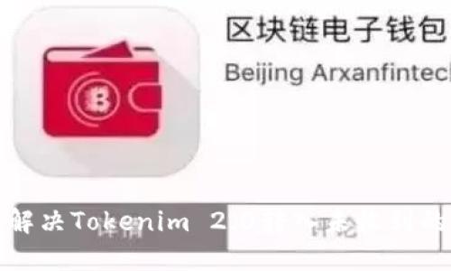 如何解决Tokenim 2.0转入未收到的问题