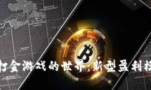 探索加密货币打金游戏的世界:新型盈利模式与未来趋势