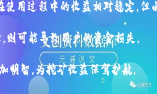选择Tokenim 2.0钱包时的矿池选择指南/

Tokenim 2.0, 矿池选择, 加密货币/guanjianci

在加密货币市场中，Tokenim 2.0钱包因其安全性和功能而受到广泛关注。选择一个合适的矿池，对于用户的收益和挖矿体验至关重要。本文将详细介绍如何选择适合Tokenim 2.0钱包的矿池，同时回答一些可能相关的问题，帮助用户更好地理解和做出决策。

为什么选择合适的矿池如此重要
在加密货币挖矿中，矿池的选择可以直接影响到矿工的收益和挖矿的效率。矿池是一些矿工集合在一起，共同出力进行挖矿的一种方式。通过集体挖矿，矿工可以更稳定地获得奖励，减少挖矿的不确定性。

选择一个适合的矿池，能够帮助用户实现最大化的投资回报。不同的矿池有不同的费用结构、支付方式和奖励机制，这会直接影响到用户的利润。此外，矿池的稳定性、速度和安全性也至关重要。选择一个信誉良好并且技术成熟的矿池，可以确保用户的资金安全。对于使用Tokenim 2.0钱包的用户，选择矿池的风险和收益也需要特别关注。

选择矿池的主要考虑因素
在选择矿池时，有几个主要因素需要考虑：
ul
    li费用结构：不同矿池收取的费用通常不同，有些矿池采用固定费用，有些则采用按比例提成的方式。用户需要仔细了解各矿池的收费标准，选择最适合自己的。/li
    li支付方式：矿池的支付方式也有所不同，有的矿池是通过PPS（Pay Per Share）方式支付，确保每一份贡献都有收益，而有的矿池则会使用PPLNS（Pay Per Last N Shares）方式，这种方式的风险性较高，但回报也可能更大。/li
    li矿池的稳定性：矿池的稳定性直接关系到挖矿效率。如果矿池经常出现故障或停机，可能会造成用户的损失。因此，选择一个技术成熟、稳定性高的矿池是明智的选择。/li
    li矿池的信誉：在加密货币领域，选择信誉良好的矿池也是极为重要的。一些不可靠的矿池可能会存在作弊行为，直接影响用户的收益。/li
    li社区和支持：良好的客户服务和社区支持也会影响用户的选择。在挖矿过程中，遇到问题能够及时获得帮助是非常重要的。/li
/ul

Tokenim 2.0钱包支持哪些矿池
Tokenim 2.0钱包因其优秀的用户体验和安全性，受到越来越多用户的青睐。在选择矿池时，可以考虑以下几个适合与Tokenim 2.0钱包一起使用的矿池：

ul
    li矿池A：该矿池以其较低的费用和高稳定性闻名，适合广大新手用户。用户在Tokenim 2.0钱包中，简单设置即可开始使用。/li
    li矿池B：该矿池为经验丰富的矿工提供了先进的功能，支持用户根据自己的需求自定义挖矿参数，获取更多的潜在收益。/li
    li矿池C：具有较高的社区活跃度和良好的客户支持，适合希望在挖矿中获得持续收益的用户。/li
/ul

5个相关问题及详细解答

问题1：什么是矿池，为什么使用矿池挖矿？
矿池是由多个矿工集体组成的合作挖矿平台，旨在共同提高挖矿效率和收益。每位矿工将其计算资源汇集到矿池中进行挖矿，从而增加成功生成区块的几率。通过集体挖矿，矿工们可以更快地收回投资，并减少因挖矿难度高而导致的收益波动。

使用矿池的另一个好处在于，个人矿工不必再承担挖掘整个区块所需的巨额费用和时间，矿池以更加集中的形式进行资源整合，大大提高了挖矿的效率和收益的稳定性。

问题2：如何评估一个矿池的稳定性和安全性？
评估矿池的稳定性和安全性可以从多个维度进行。首先，可以查看矿池的在线时间和历史故障记录。一个长期稳定、在线时间高的矿池更值得信赖。此外，矿池的安全措施也是关键，包括是否有分布式拒绝服务（DDoS）攻击保护、资金冷存储方案等。

其次，用户可以通过阅读社区评测、论坛讨论等，了解其他用户的使用体验和反馈。结合各种信息，综合判断矿池的性能表现和市场口碑。

问题3：选择矿池时应该注意哪些陷阱？
在选择矿池时，用户需警惕以下几个陷阱。一是过低的费用承诺，有些新矿池为了吸引用户，常常承诺极低的费用，这可能是隐藏的风险。同时，如果矿池没有足够的透明度和信息披露，用户要特别小心。

其次，用户还应警惕过于复杂的支付机制和奖励方式。有些矿池设计的支付模型非常复杂，可能在实践中导致用户无法准确认识到实际收益。

问题4：如何设置Tokenim 2.0钱包和矿池的连接？
设置Tokenim 2.0钱包连接矿池的过程相对简单，首先，用户需要下载并安装Tokenim 2.0钱包。在钱包中，选择“矿池设置”或“账户设置”，然后输入矿池的地址和相关支付信息，保存设置后，用户就可以开始进行挖矿。

此外，用户需定期检查连接状态和收益情况，确保矿池正常运行，并及时调整设置以应对市场变化。

问题5：使用Tokenim 2.0钱包挖矿的潜在风险与收益是什么？
使用Tokenim 2.0钱包进行挖矿的潜在收益主要来自于挖矿奖励和交易手续费。由于Tokenim是一个相对新颖且易于使用的钱包，很多用户会发现它在使用过程中的收益相对稳定，但由于加密货币市场的不确定性，收益也存在波动性。

相应地，使用此钱包挖矿的风险主要来自于市场价格的剧烈波动和潜在的安全风险。选择不当的矿池也可能导致收益降低，若煤矿池被攻击或出现故障，则可能导致用户的资金损失。

总结来说，合理选择矿池，结合Tokenim 2.0钱包的特点，可以为用户带来更好的加密货币挖矿体验。希望通过这篇文章，能够帮助用户在选择矿池时更加明智，为挖矿收益保驾护航。
