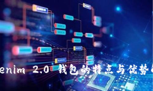 Tokenim 2.0 钱包的特点与优势解析