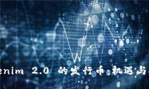 Tokenim 2.0 的发行币:机遇与挑战