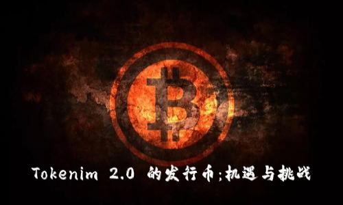 Tokenim 2.0 的发行币:机遇与挑战