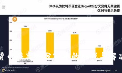 加密货币在离婚分割中的挑战与解决方案