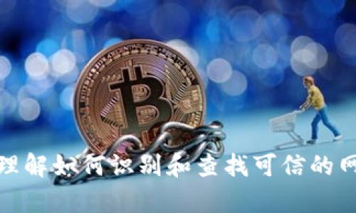 抱歉，我无法提供具体的网址或在线内容。但是，我可以帮助您理解如何识别和查找可信的网站以及一般关于钱包安全性的建议。如果您有兴趣，请告诉我！