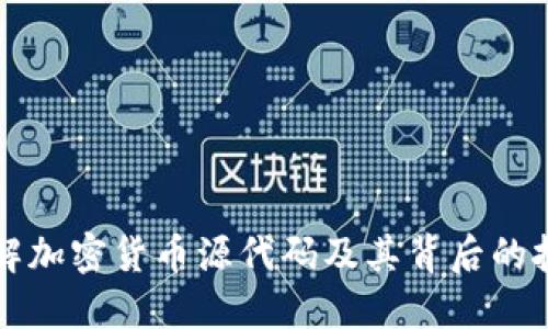 深入理解加密货币源代码及其背后的技术原理