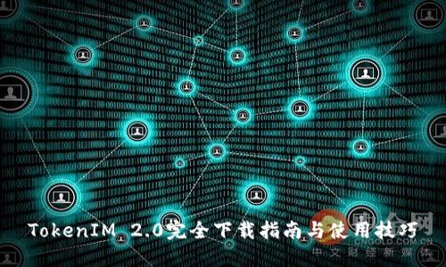 TokenIM 2.0完全下载指南与使用技巧