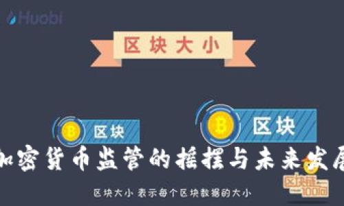 加密货币监管的摇摆与未来发展