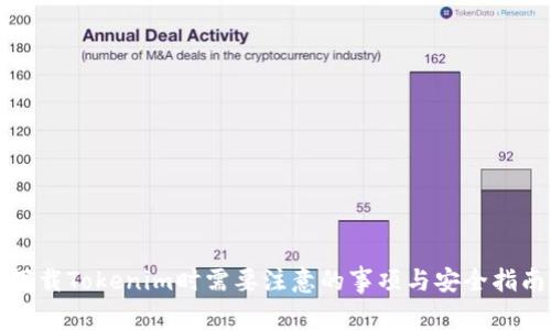 下载Tokenim时需要注意的事项与安全指南