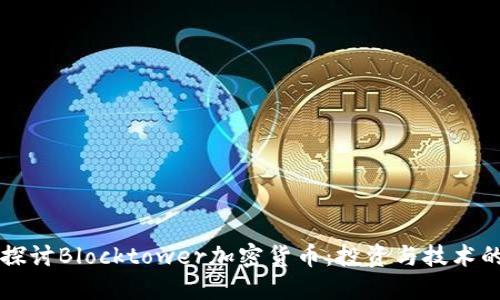 深入探讨Blocktower加密货币:投资与技术的未来