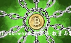深入探讨Blocktower加密货币：投资与技术的未来