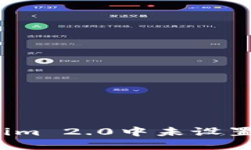 如何处理Tokenim 2.0中未设置助记词的情况？