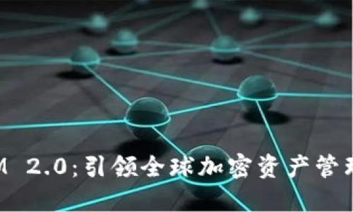 TokenIM 2.0:引领全球加密资产管理新风潮