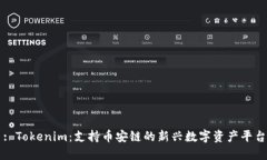 : Tokenim:支持币安链的新兴数字资产平台