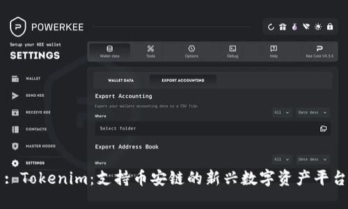 : Tokenim:支持币安链的新兴数字资产平台