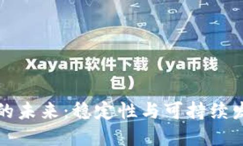 加密货币的未来:稳定性与可持续发展的探索