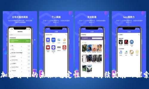 加密货币的未来:稳定性与可持续发展的探索