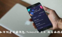如何创建币安钱包:TokenIM 2.0 的全面指南