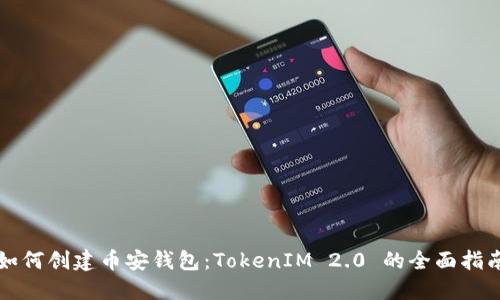 如何创建币安钱包:TokenIM 2.0 的全面指南