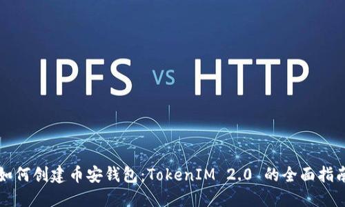如何创建币安钱包:TokenIM 2.0 的全面指南