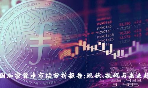 英国加密货币市场分析报告:现状、挑战与未来趋势