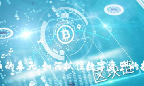 加密货币的春天:如何抓住数字资产的投资机会