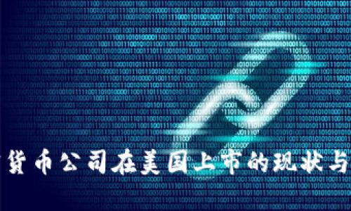 加密货币公司在美国上市的现状与未来