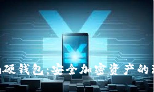 Tokenim硬钱包：安全加密资产的理想选择