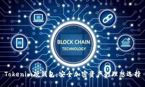 Tokenim硬钱包：安全加密资产的理想选择