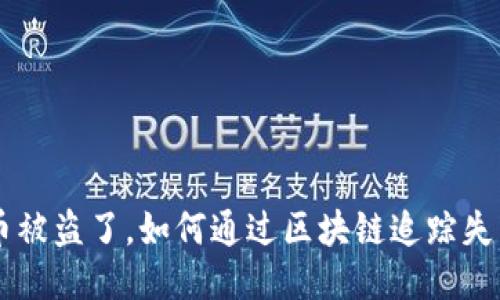 U币被盗了,如何通过区块链追踪失主?