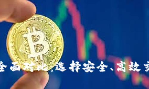 加密货币平台全面对比:选择安全、高效交易的最佳方案