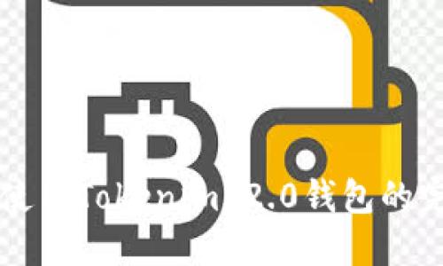 下载和使用Tokenim 2.0钱包的完整指南