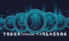 下载和使用Tokenim 2.0钱包的完整指南