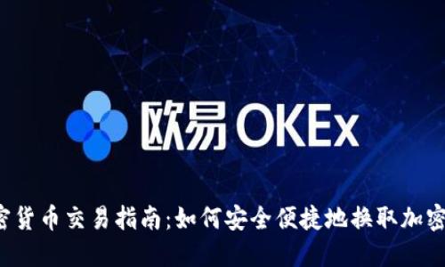 加密货币交易指南:如何安全便捷地换取加密资产
