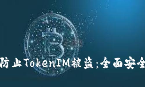 如何有效防止TokenIM被盗:全面安全策略解析