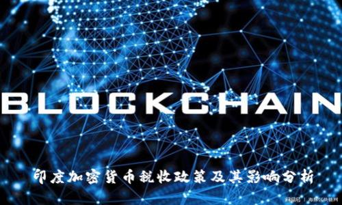印度加密货币税收政策及其影响分析