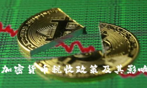 印度加密货币税收政策及其影响分析