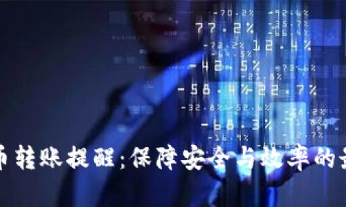 加密货币转账提醒:保障安全与效率的最佳实践
