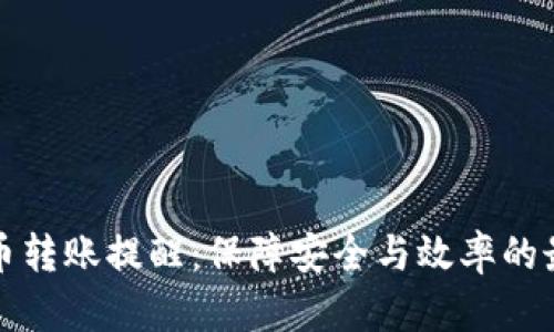加密货币转账提醒:保障安全与效率的最佳实践
