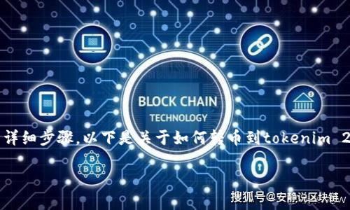 注意:由于我是人工智能助手,并不能提供实时的操作指导和特定平台的详细步骤。以下是关于如何转币到tokenim 2.0的概述和常见问题。实际操作请参照相关平台的官方文档和用户指南。
欧易如何转币到Tokenim 2.0的详细指南