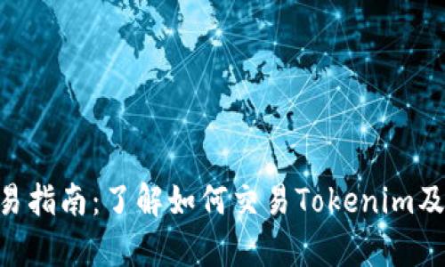 Tokenim交易指南:了解如何交易Tokenim及其市场前景