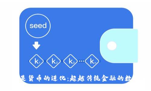 加密货币是货币的进化:超越传统金融的数字新时代