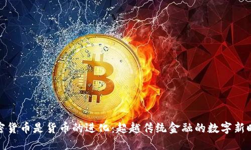 加密货币是货币的进化:超越传统金融的数字新时代
