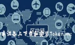 如何在安卓设备上下载和安装Tokenim: 详细指南