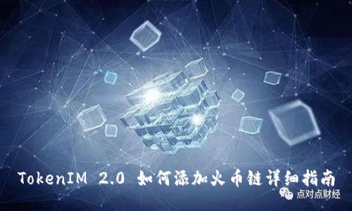 TokenIM 2.0 如何添加火币链详细指南