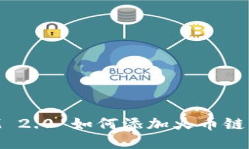 TokenIM 2.0 如何添加火币链详细指南