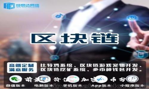 当前最具价值的加密货币分析