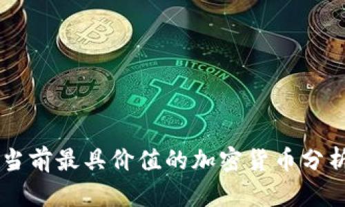 当前最具价值的加密货币分析