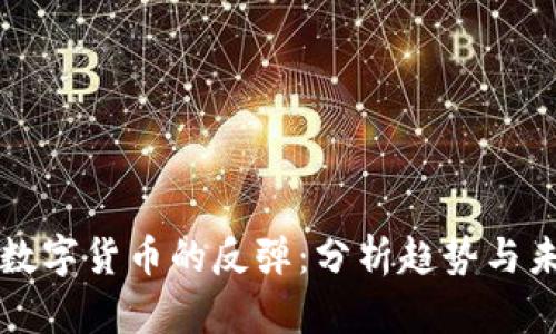 加密币数字货币的反弹：分析趋势与未来展望